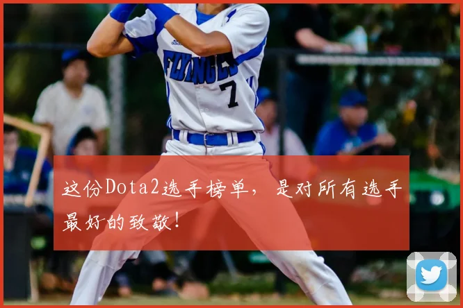 这份Dota2选手榜单,是对所有选手最好的致敬!