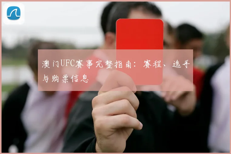 澳门UFC赛事完整指南:赛程、选手与购票信息