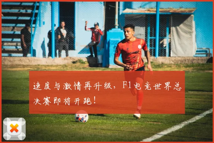 速度与激情再升级，F1电竞世界总决赛即将开跑！
