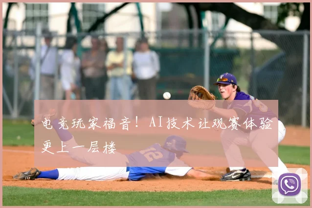 电竞玩家福音！AI技术让观赛体验更上一层楼