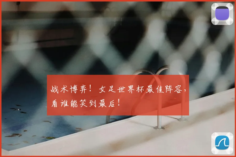 战术博弈!女足世界杯最佳阵容,看谁能笑到最后!