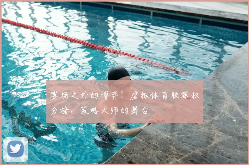 赛场之外的博弈!虚拟体育联赛积分榜,策略大师的舞台