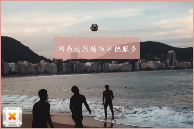 网易地图精准导航服务