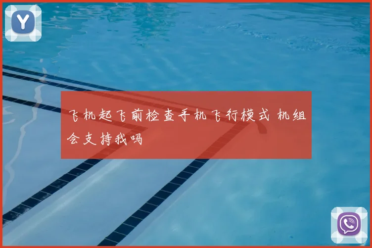飞机起飞前检查手机飞行模式 机组会支持我吗