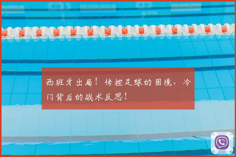 西班牙出局!传控足球的困境,冷门背后的战术反思!