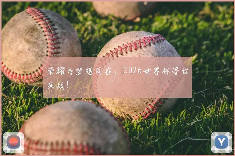 荣耀与梦想同在，2026世界杯等你来战！