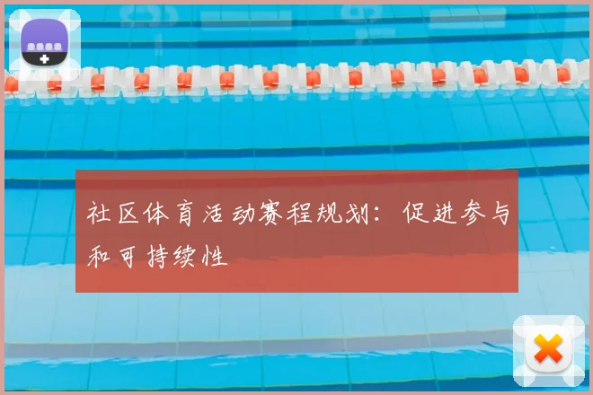 社区体育活动赛程规划：促进参与和可持续性