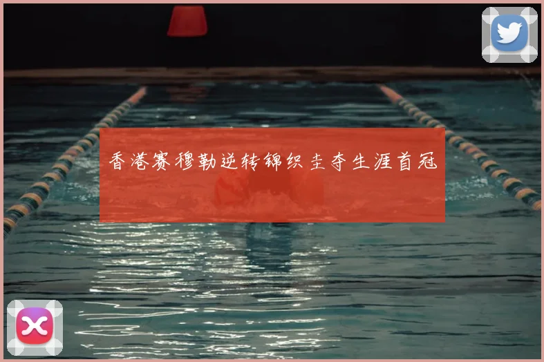 香港赛穆勒逆转锦织圭夺生涯首冠