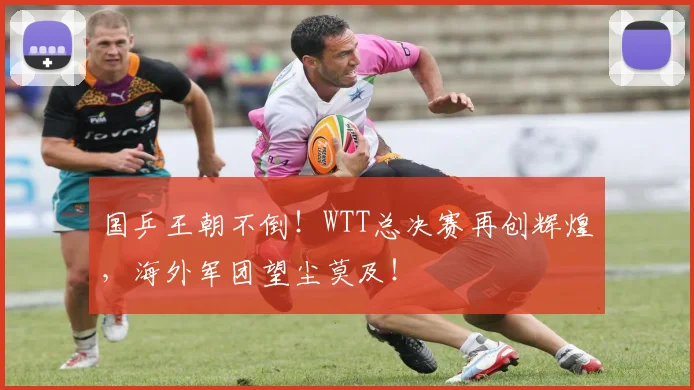 国乒王朝不倒!WTT总决赛再创辉煌,海外军团望尘莫及!