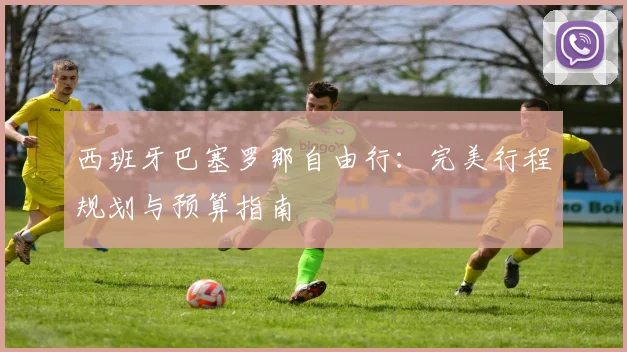 西班牙巴塞罗那自由行:完美行程规划与预算指南