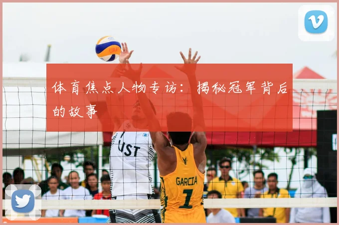 体育焦点人物专访:揭秘冠军背后的故事