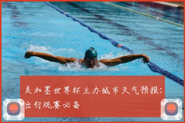 美加墨世界杯主办城市天气预报:出行观赛必备