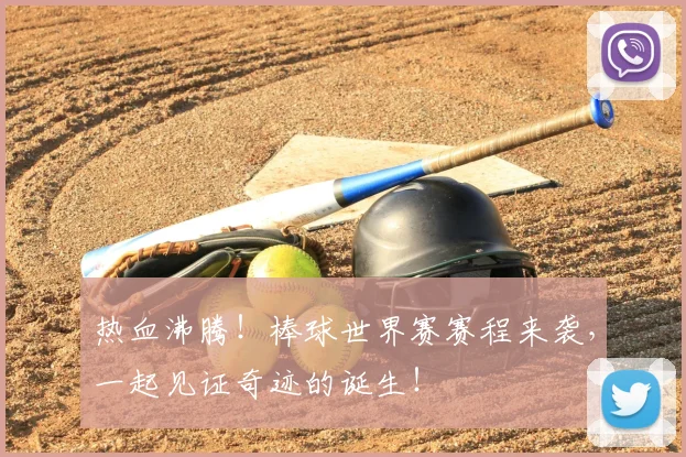 热血沸腾!棒球世界赛赛程来袭,一起见证奇迹的诞生!
