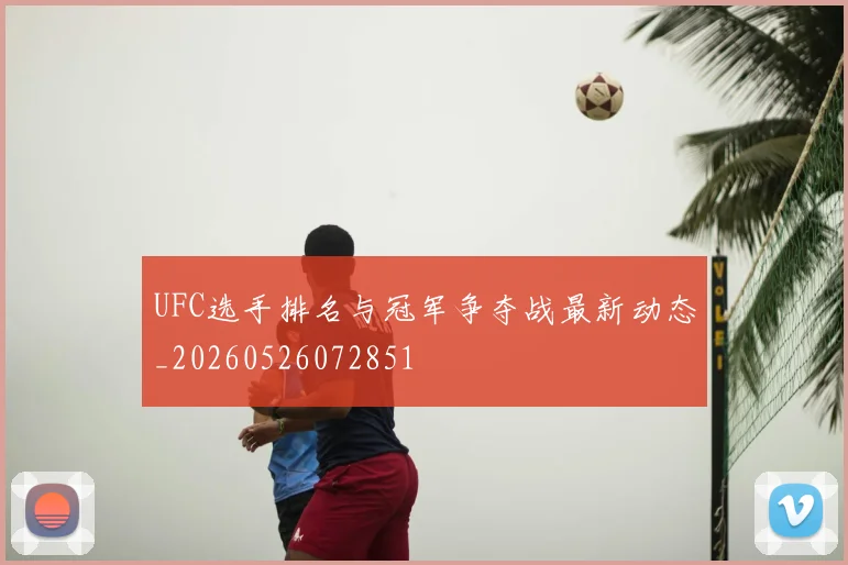 UFC选手排名与冠军争夺战最新动态_20260526072851