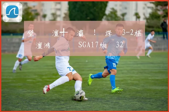 璧�笅澶╃帇灞�!闆烽渾3-2椹�埡澶鸿禌鐐� SGA17缃�32鍒嗘枃鐝�15涓�4