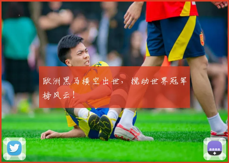 欧洲黑马横空出世,搅动世界冠军榜风云!