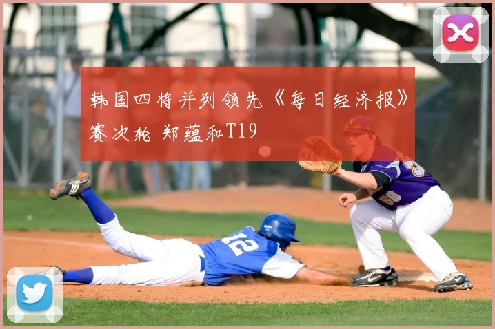 韩国四将并列领先《每日经济报》赛次轮 郑蕴和T19