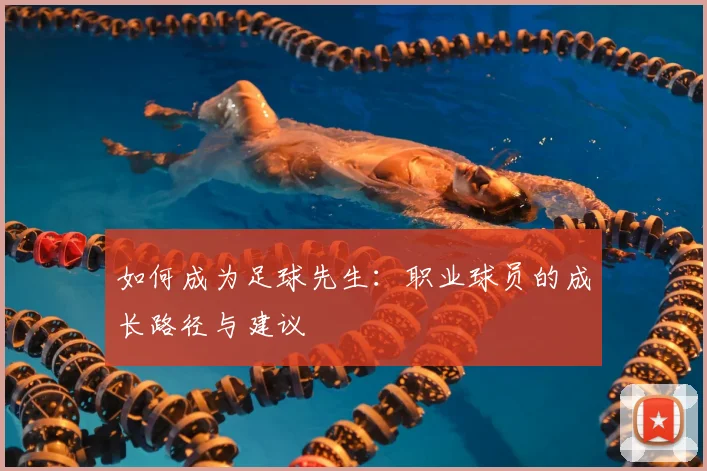 如何成为足球先生:职业球员的成长路径与建议