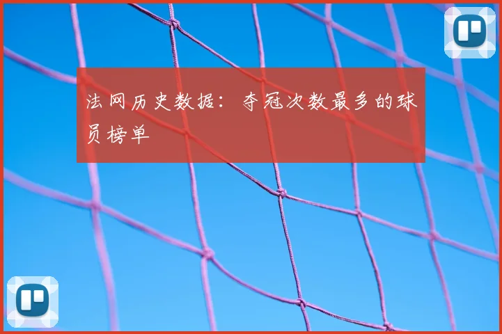 法网历史数据：夺冠次数最多的球员榜单