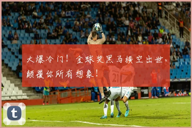 大爆冷门！金球奖黑马横空出世，颠覆你所有想象！