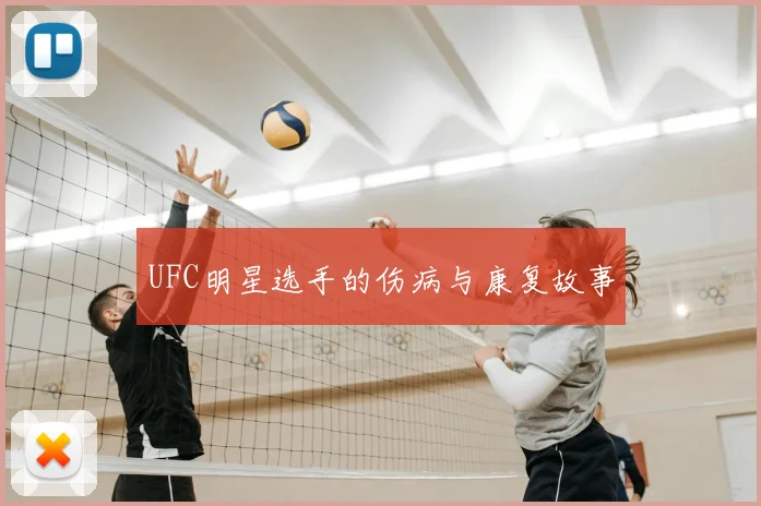 UFC明星选手的伤病与康复故事