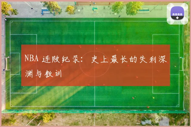 NBA 连败纪录:史上最长的失利深渊与教训