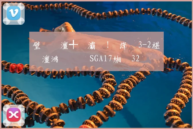璧�笅澶╃帇灞�!闆烽渾3-2椹�埡澶鸿禌鐐� SGA17缃�32鍒嗘枃鐝�15涓�4