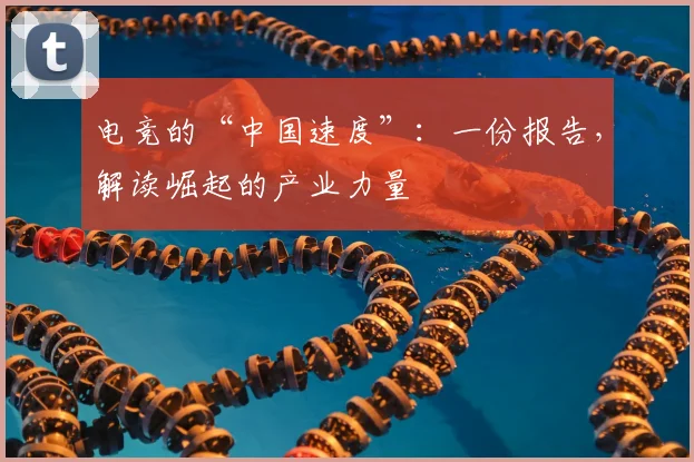 电竞的“中国速度”:一份报告,解读崛起的产业力量