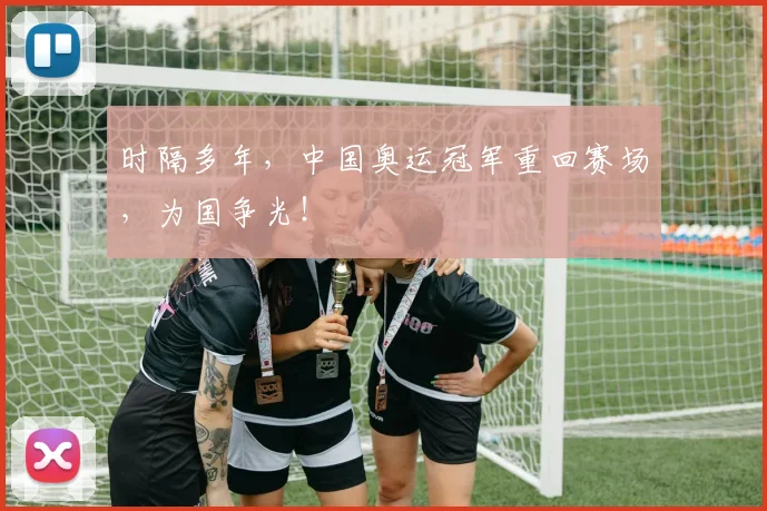 时隔多年,中国奥运冠军重回赛场,为国争光!