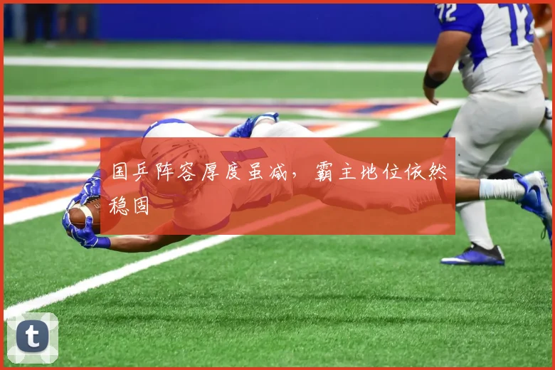 国乒阵容厚度虽减，霸主地位依然稳固