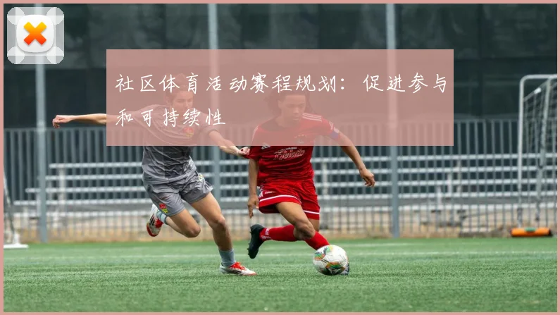 社区体育活动赛程规划：促进参与和可持续性