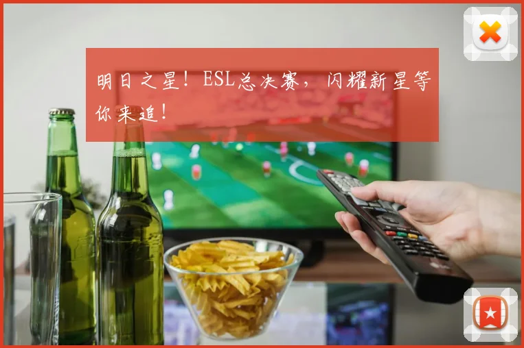 明日之星!ESL总决赛,闪耀新星等你来追!