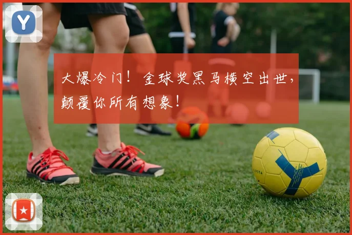 大爆冷门!金球奖黑马横空出世,颠覆你所有想象!