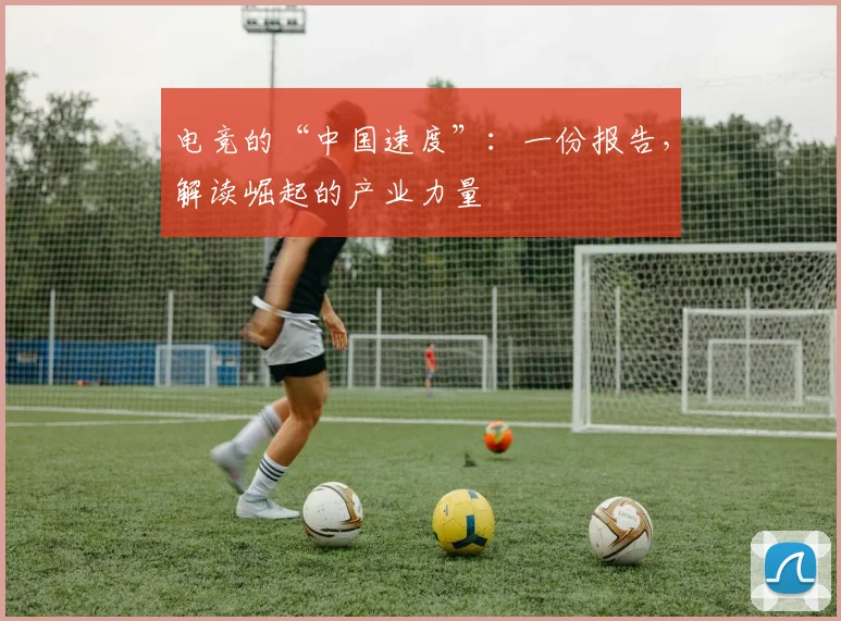 电竞的“中国速度”:一份报告,解读崛起的产业力量