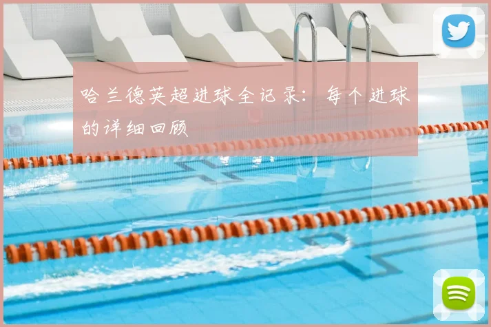 哈兰德英超进球全记录：每个进球的详细回顾