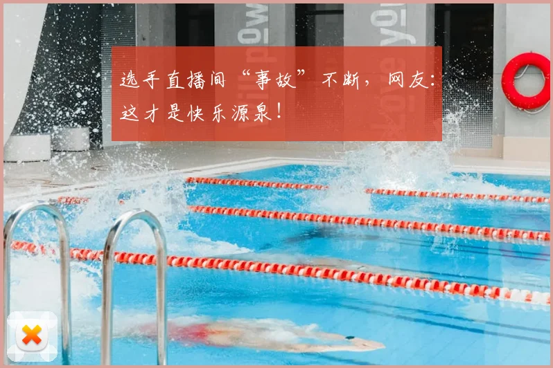 选手直播间“事故”不断，网友：这才是快乐源泉！