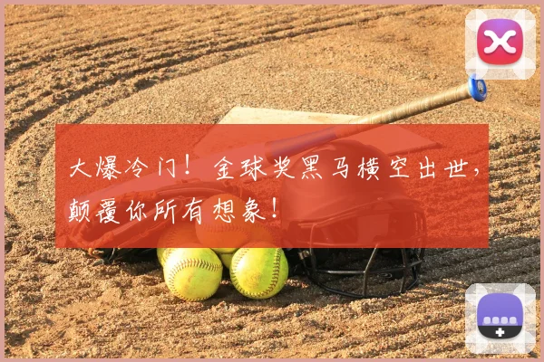 大爆冷门!金球奖黑马横空出世,颠覆你所有想象!