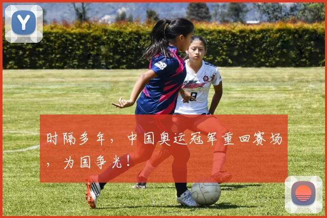 时隔多年,中国奥运冠军重回赛场,为国争光!
