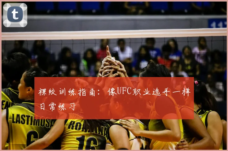 裸绞训练指南:像UFC职业选手一样日常练习