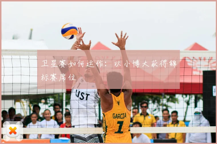 卫星赛如何运作:以小博大获得锦标赛席位