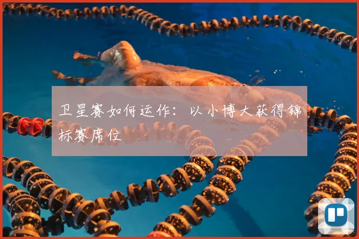 卫星赛如何运作:以小博大获得锦标赛席位