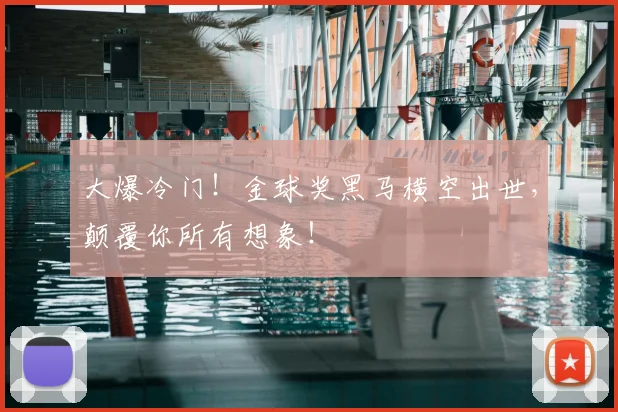 大爆冷门！金球奖黑马横空出世，颠覆你所有想象！