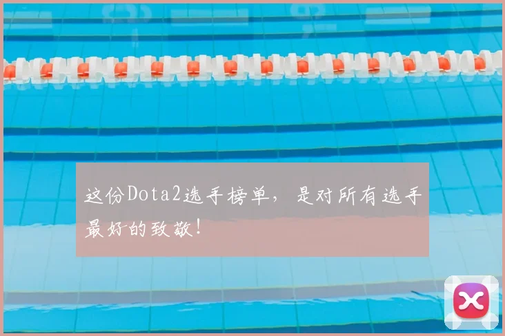 这份Dota2选手榜单,是对所有选手最好的致敬!
