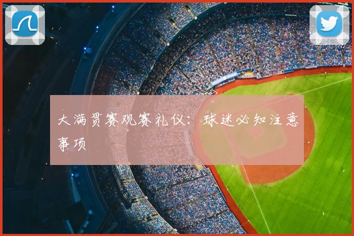 大满贯赛观赛礼仪：球迷必知注意事项