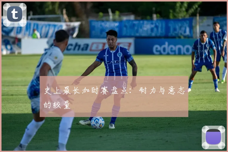 史上最长加时赛盘点:耐力与意志的较量