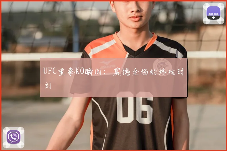 UFC重拳KO瞬间:震撼全场的终结时刻