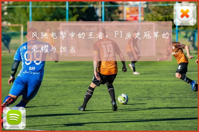 风驰电掣中的王者,F1历史冠军的荣耀与担当