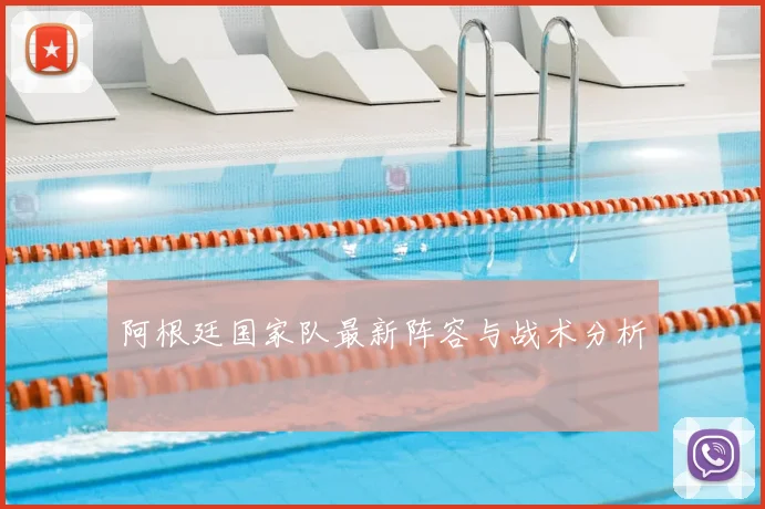 阿根廷国家队最新阵容与战术分析