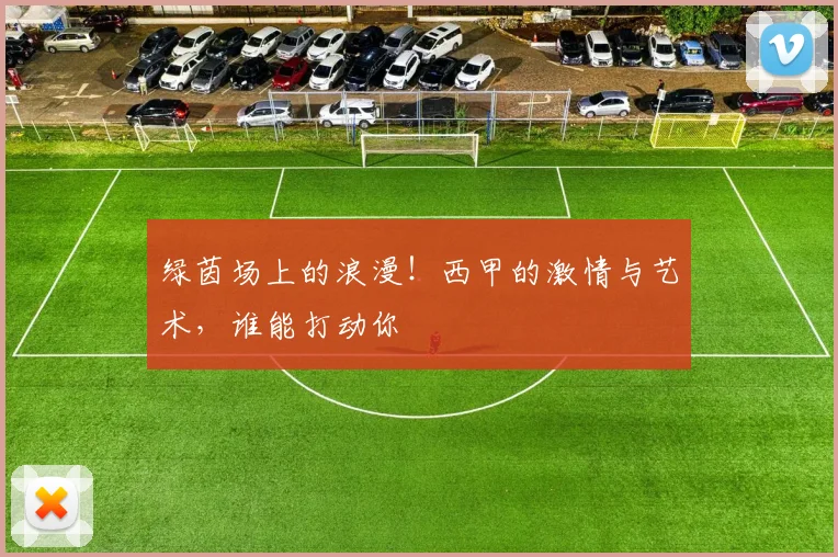 绿茵场上的浪漫!西甲的激情与艺术,谁能打动你