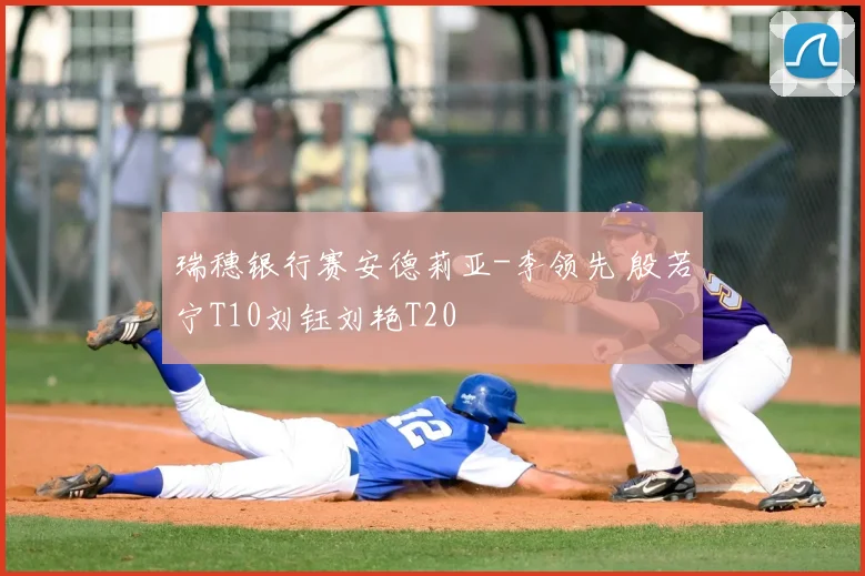 瑞穗银行赛安德莉亚-李领先 殷若宁T10刘钰刘艳T20